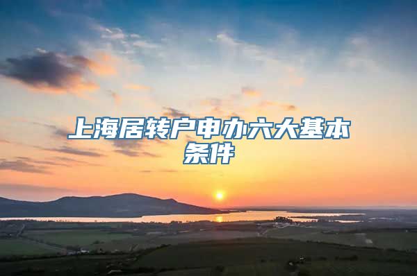 上海居转户申办六大基本条件