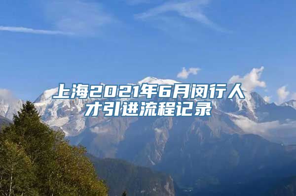 上海2021年6月闵行人才引进流程记录