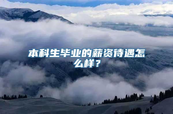 本科生毕业的薪资待遇怎么样？