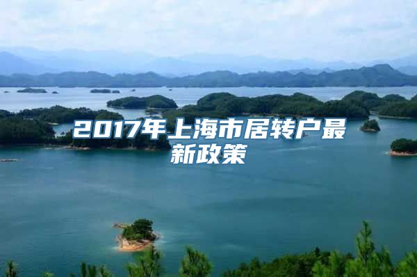 2017年上海市居转户最新政策