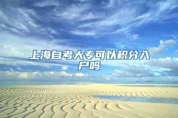 上海自考大专可以积分入户吗