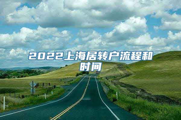 2022上海居转户流程和时间