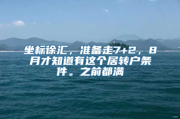 坐标徐汇，准备走7+2，8月才知道有这个居转户条件。之前都满