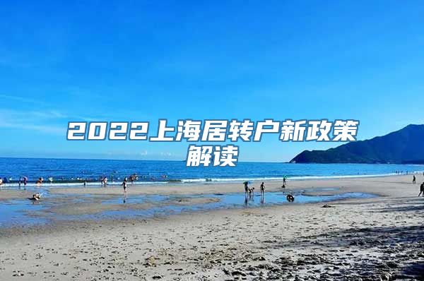 2022上海居转户新政策解读