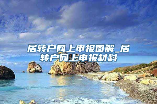 居转户网上申报图解_居转户网上申报材料