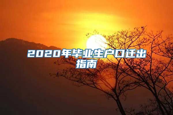 2020年毕业生户口迁出指南