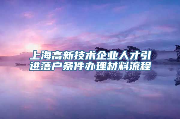 上海高新技术企业人才引进落户条件办理材料流程