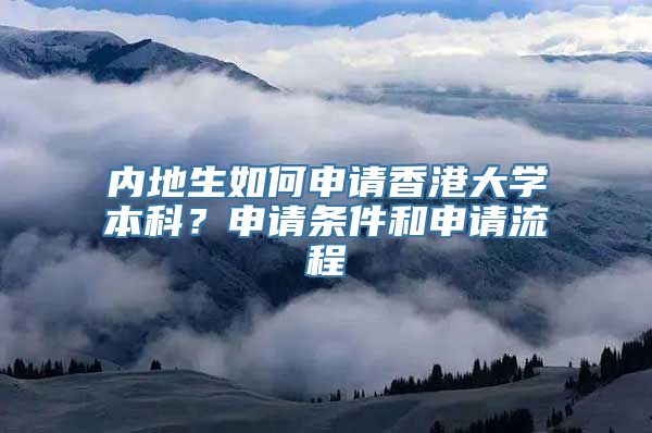 内地生如何申请香港大学本科？申请条件和申请流程