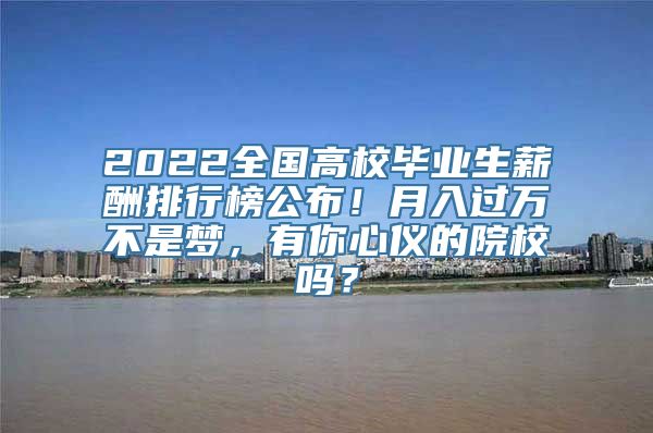 2022全国高校毕业生薪酬排行榜公布！月入过万不是梦，有你心仪的院校吗？