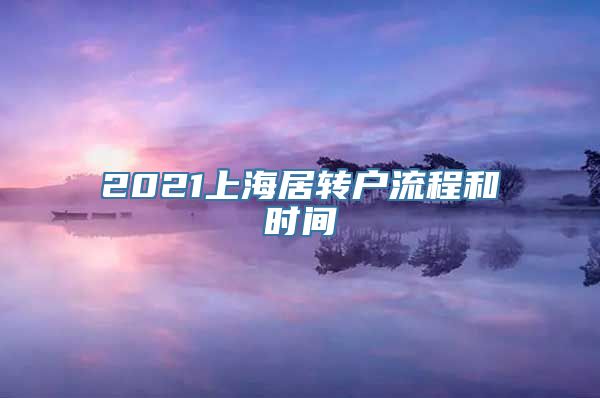 2021上海居转户流程和时间