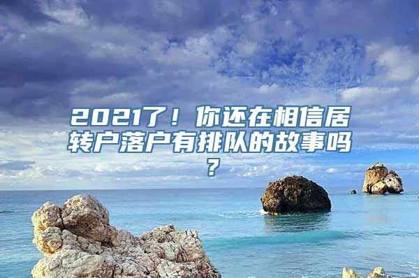 2021了！你还在相信居转户落户有排队的故事吗？