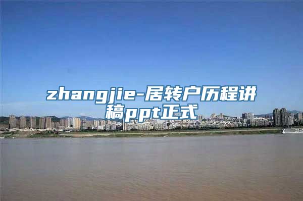 zhangjie-居转户历程讲稿ppt正式