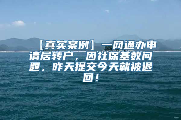 【真实案例】一网通办申请居转户，因社保基数问题，昨天提交今天就被退回！