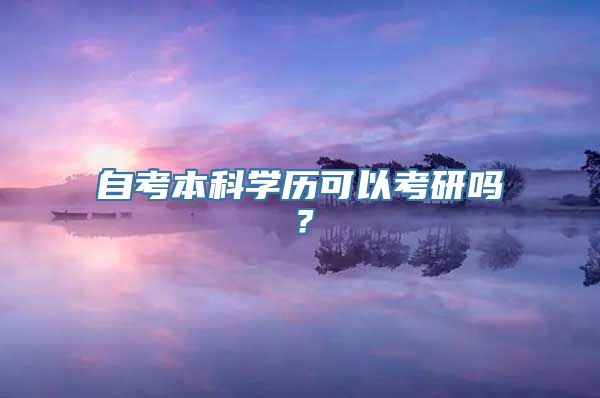 自考本科学历可以考研吗？