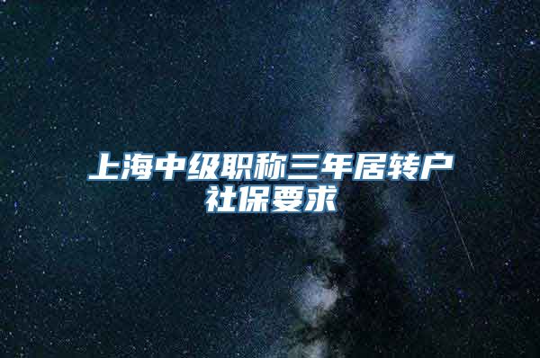 上海中级职称三年居转户社保要求