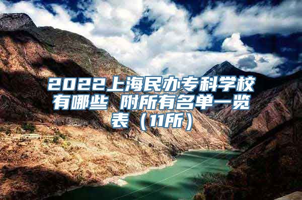 2022上海民办专科学校有哪些 附所有名单一览表（11所）