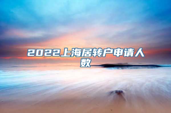 2022上海居转户申请人数