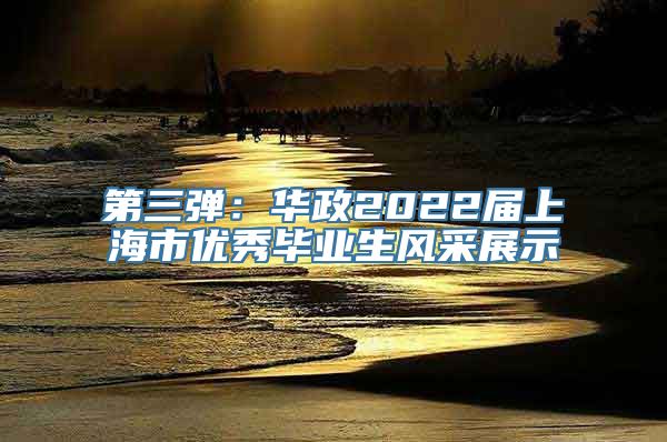 第三弹：华政2022届上海市优秀毕业生风采展示