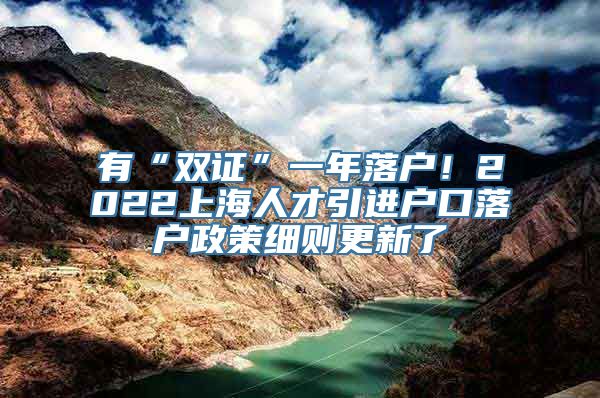 有“双证”一年落户！2022上海人才引进户口落户政策细则更新了