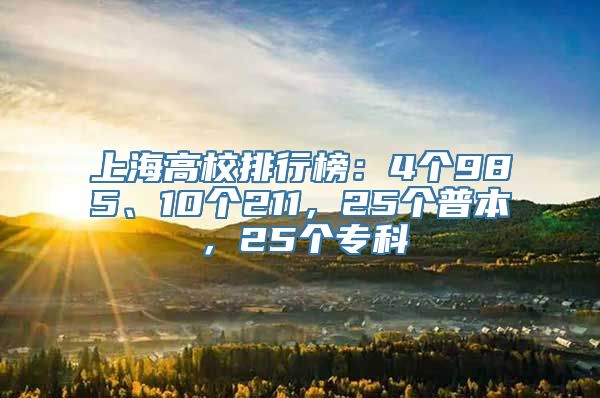 上海高校排行榜：4个985、10个211，25个普本，25个专科