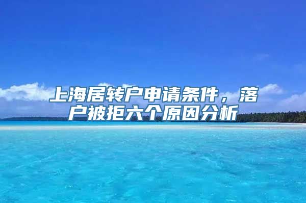 上海居转户申请条件，落户被拒六个原因分析