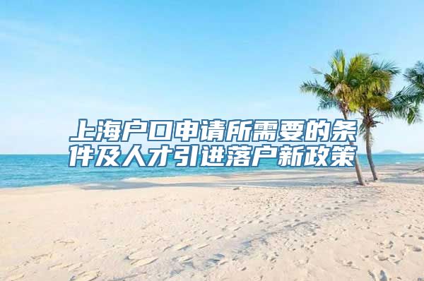 上海户口申请所需要的条件及人才引进落户新政策