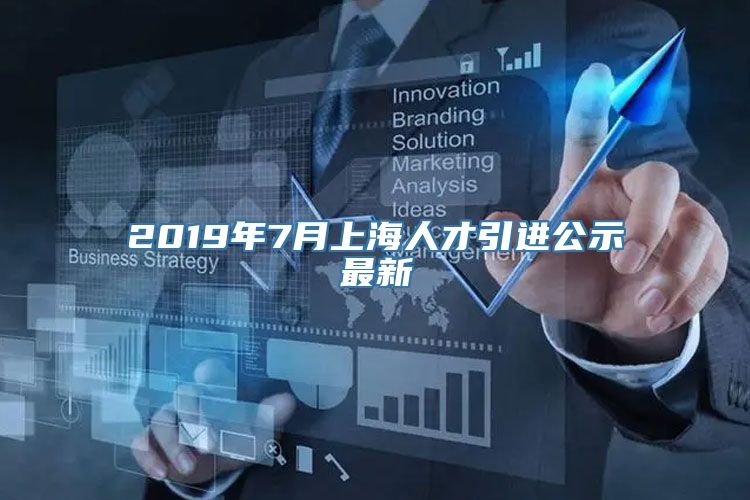 2019年7月上海人才引进公示最新