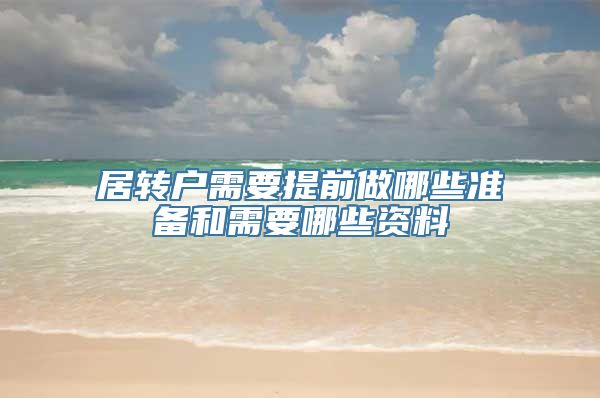 居转户需要提前做哪些准备和需要哪些资料