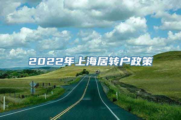 2022年上海居转户政策