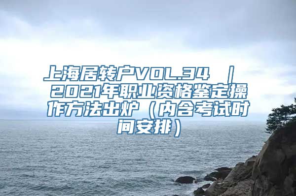 上海居转户VOL.34 ｜ 2021年职业资格鉴定操作方法出炉（内含考试时间安排）