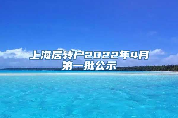 上海居转户2022年4月第一批公示