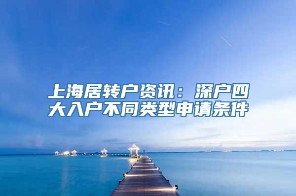 上海居转户资讯：深户四大入户不同类型申请条件