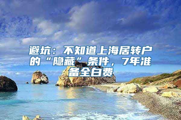 避坑：不知道上海居转户的“隐藏”条件，7年准备全白费