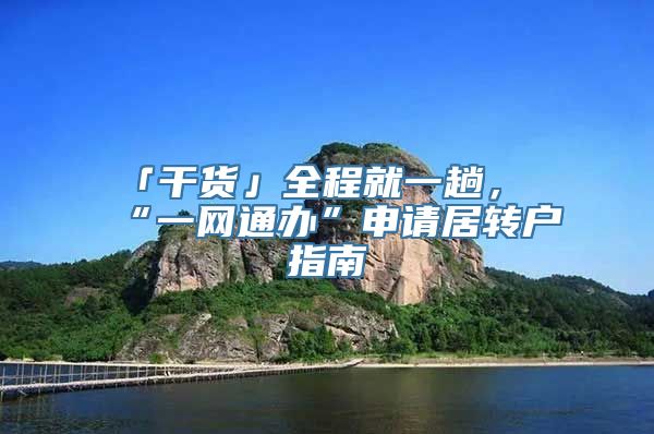 「干货」全程就一趟，“一网通办”申请居转户指南→