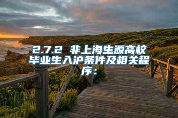 2.7.2 非上海生源高校毕业生入沪条件及相关程序：