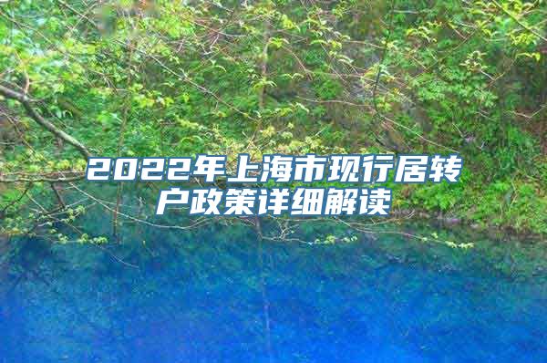 2022年上海市现行居转户政策详细解读