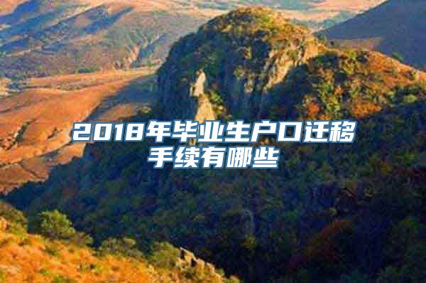 2018年毕业生户口迁移手续有哪些