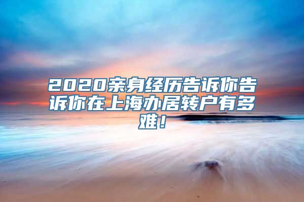 2020亲身经历告诉你告诉你在上海办居转户有多难！