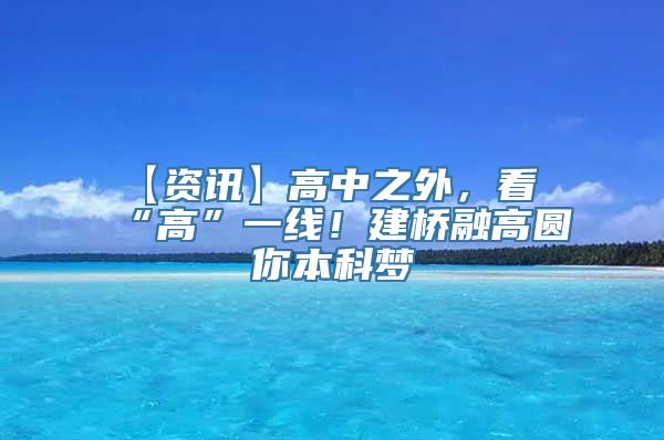 【资讯】高中之外，看“高”一线！建桥融高圆你本科梦