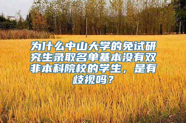 为什么中山大学的免试研究生录取名单基本没有双非本科院校的学生，是有歧视吗？