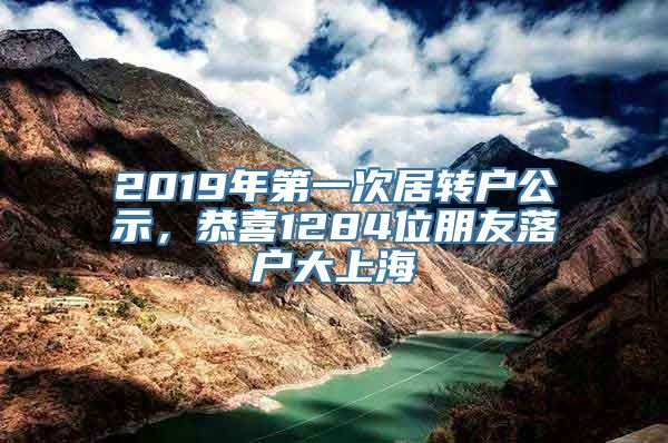 2019年第一次居转户公示，恭喜1284位朋友落户大上海