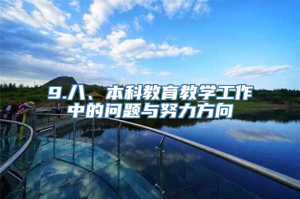 9.八、本科教育教学工作中的问题与努力方向