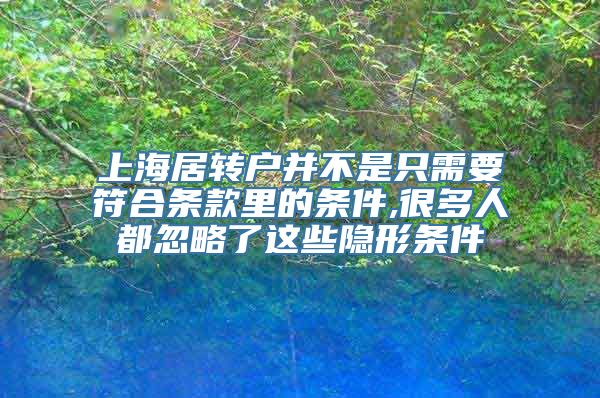 上海居转户并不是只需要符合条款里的条件,很多人都忽略了这些隐形条件