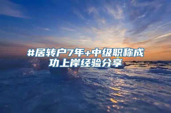 #居转户7年+中级职称成功上岸经验分享