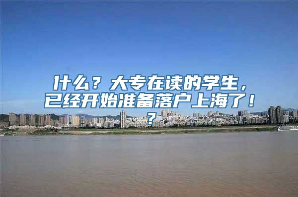 什么？大专在读的学生，已经开始准备落户上海了！？