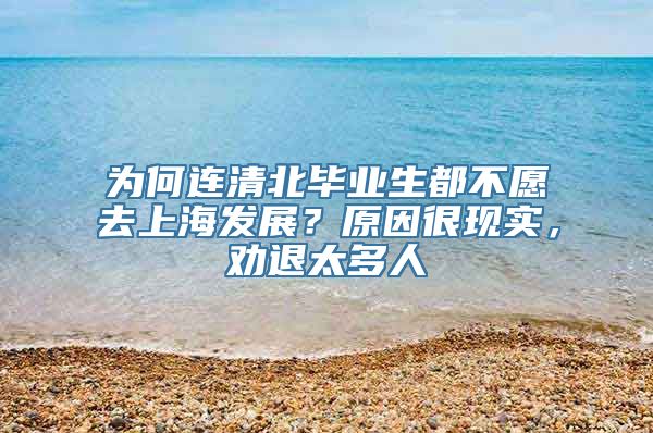 为何连清北毕业生都不愿去上海发展？原因很现实，劝退太多人