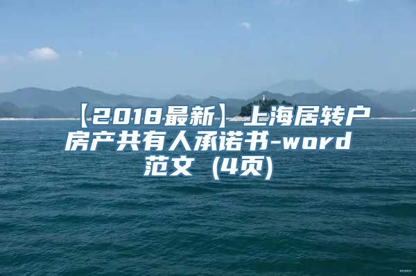 【2018最新】上海居转户房产共有人承诺书-word范文 (4页)