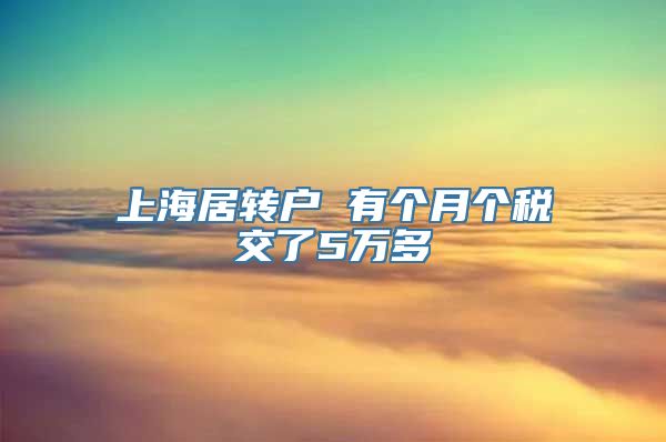 上海居转户 有个月个税交了5万多