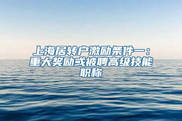 上海居转户激励条件一：重大奖励或被聘高级技能职称