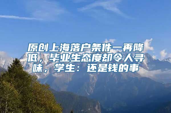 原创上海落户条件一再降低，毕业生态度却令人寻味，学生：还是钱的事